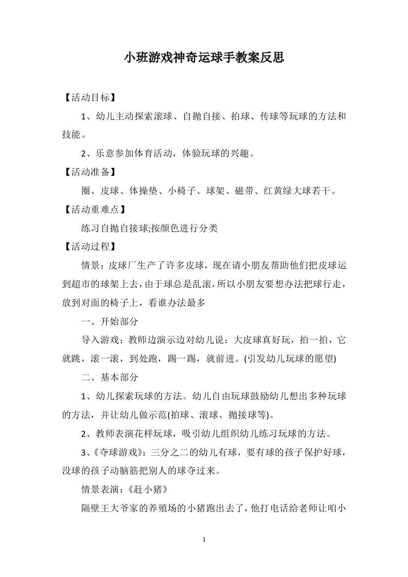 小班游戏神奇运球手教案反思