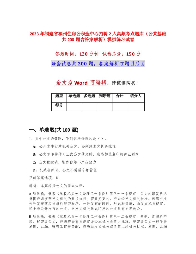 2023年福建省福州住房公积金中心招聘2人高频考点题库公共基础共200题含答案解析模拟练习试卷