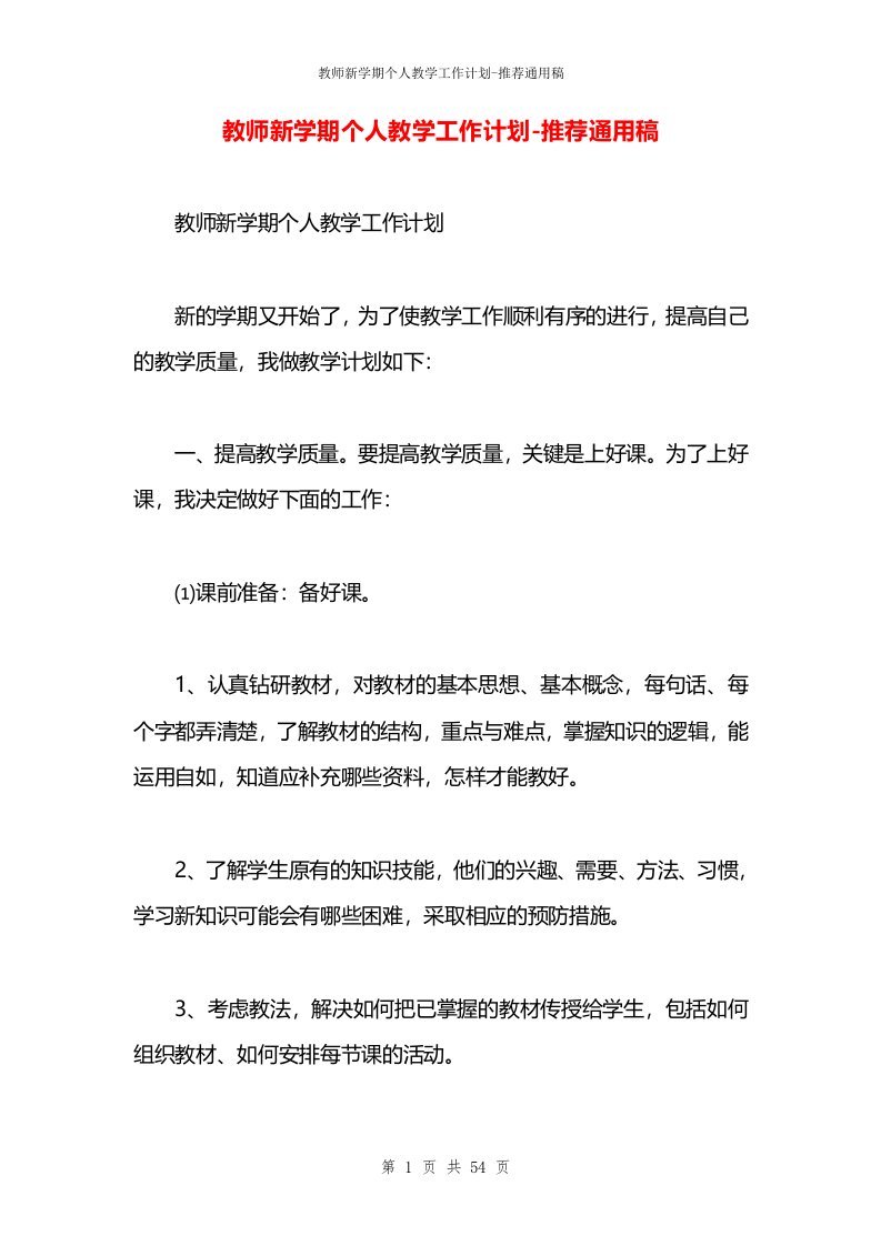 教师新学期个人教学工作计划