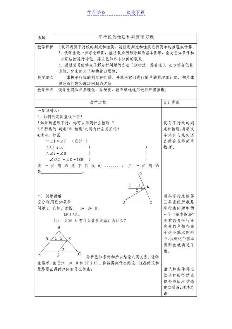 平行线的判定和性质教案