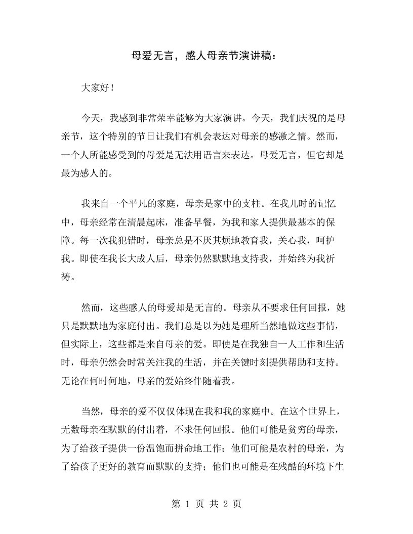 母爱无言，感人母亲节演讲稿