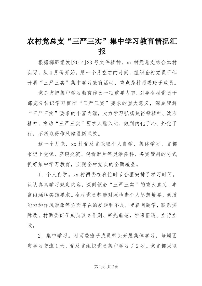 4农村党总支“三严三实”集中学习教育情况汇报