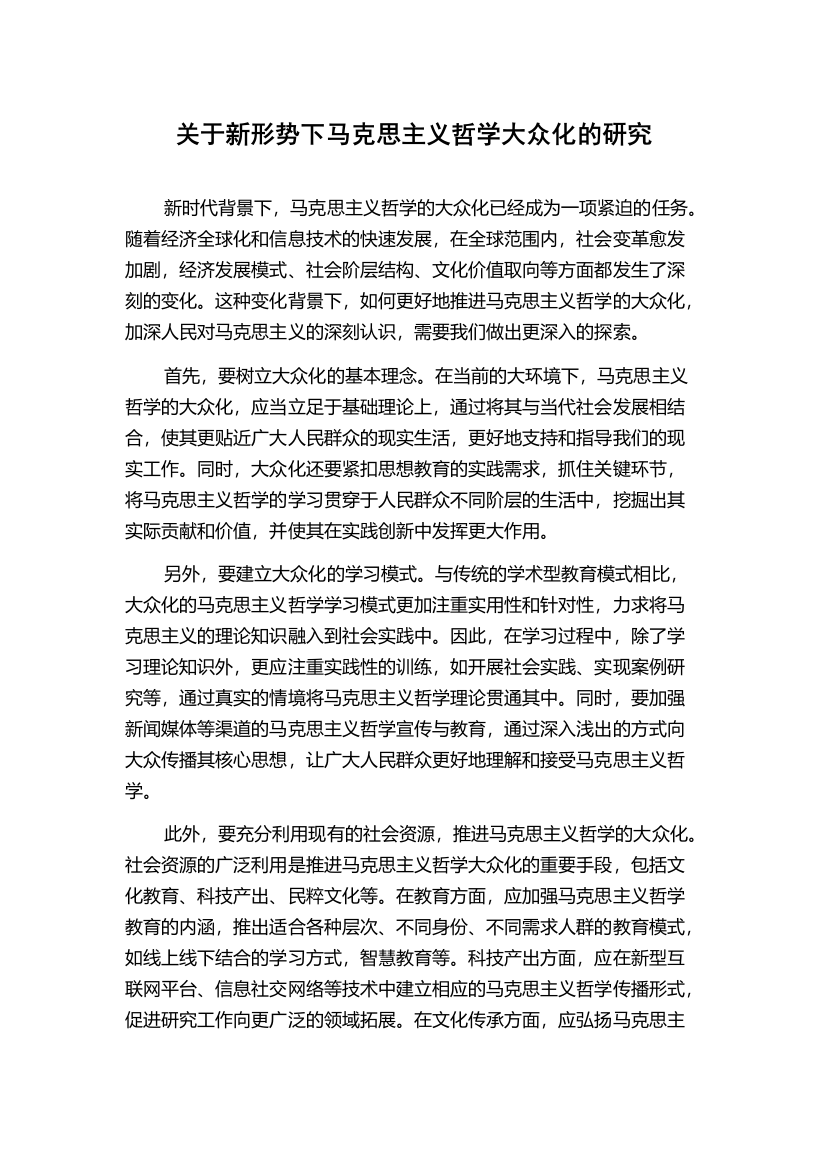 关于新形势下马克思主义哲学大众化的研究