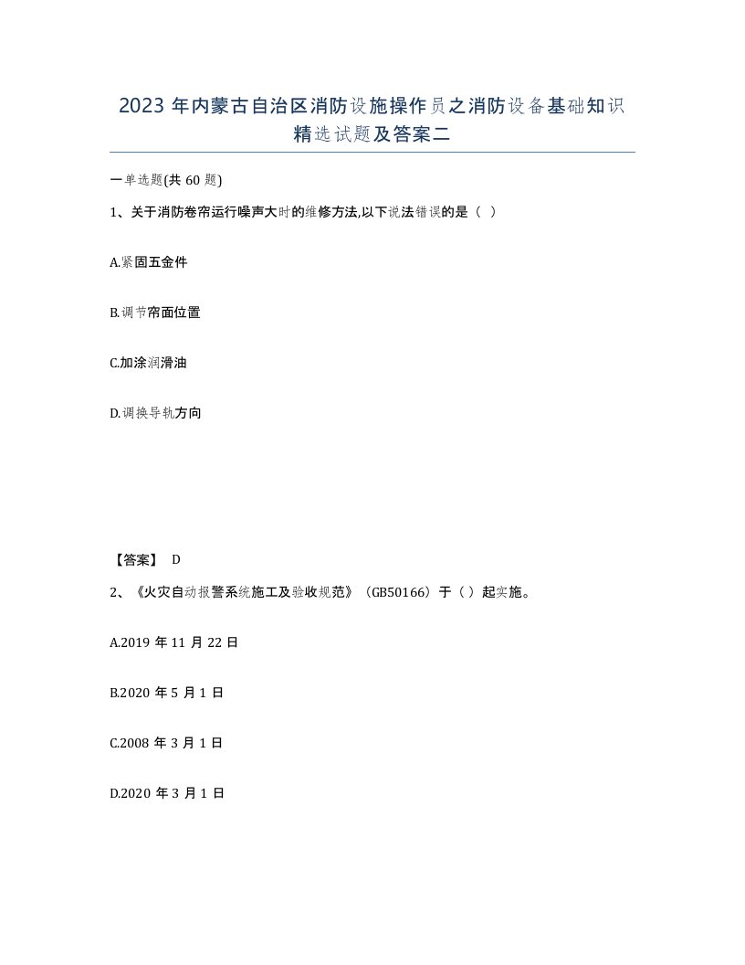 2023年内蒙古自治区消防设施操作员之消防设备基础知识试题及答案二