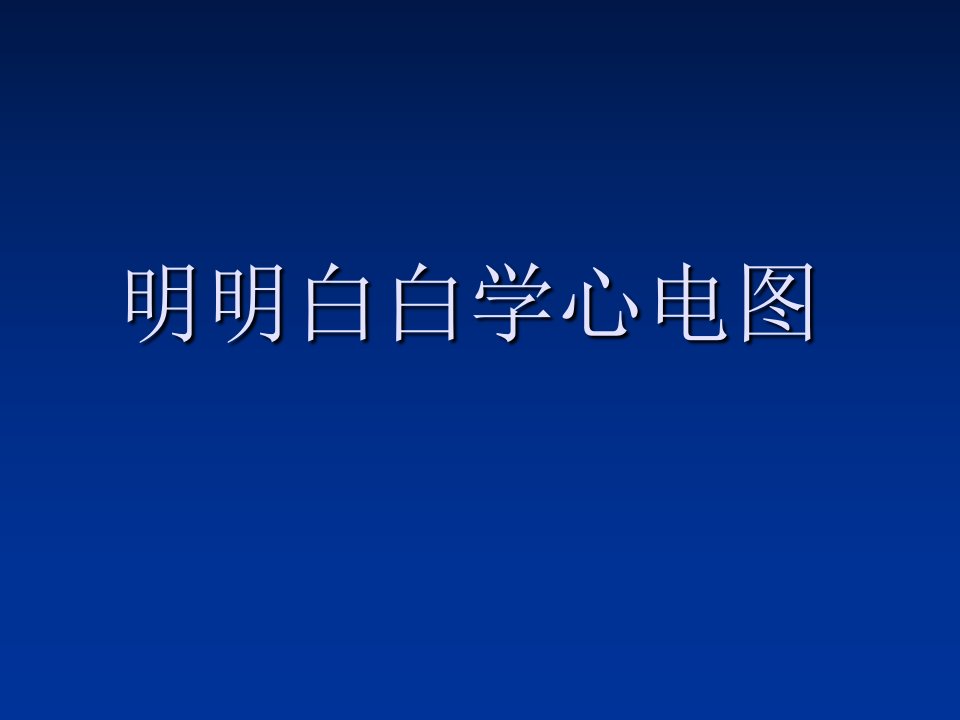 医学院大学课件明明白白学心电