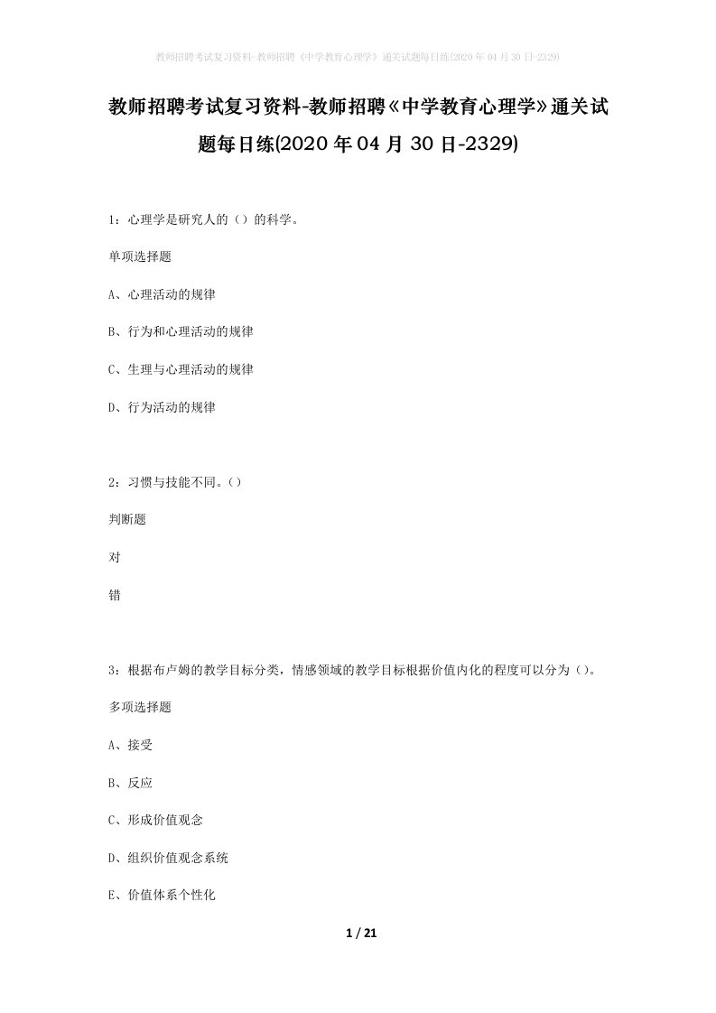 教师招聘考试复习资料-教师招聘中学教育心理学通关试题每日练2020年04月30日-2329