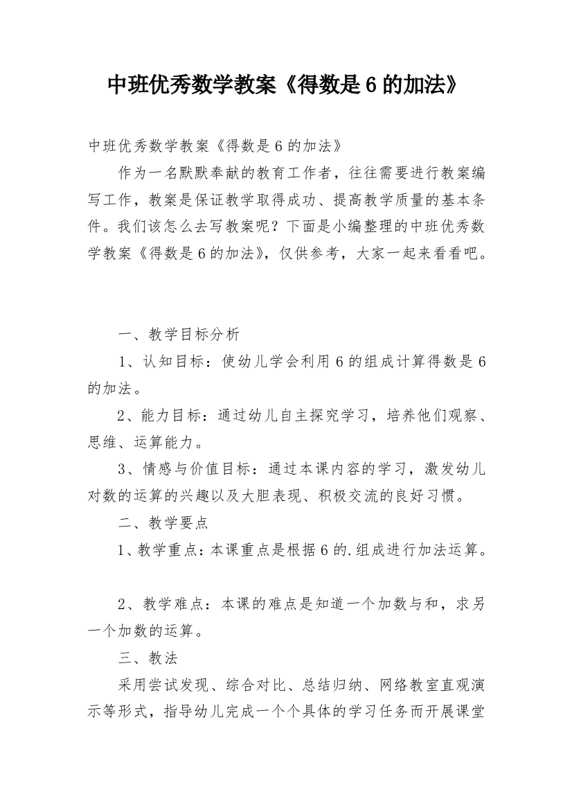 中班优秀数学教案《得数是6的加法》