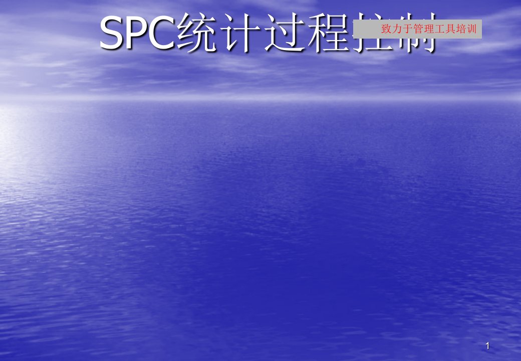 SPC统计过程控制ppt课件