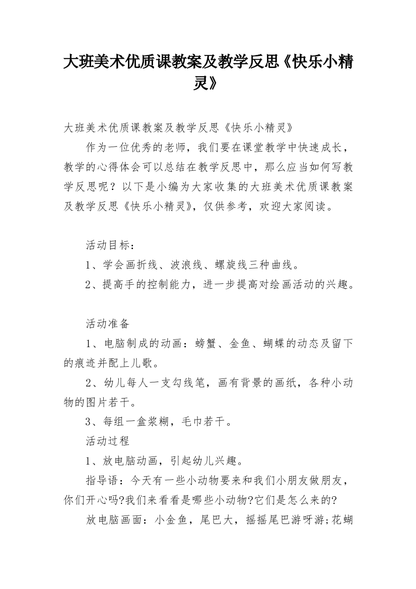 大班美术优质课教案及教学反思《快乐小精灵》