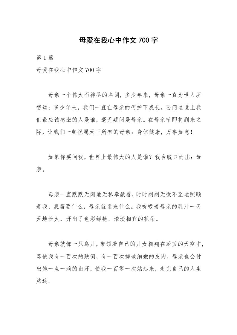 母爱在我心中作文700字