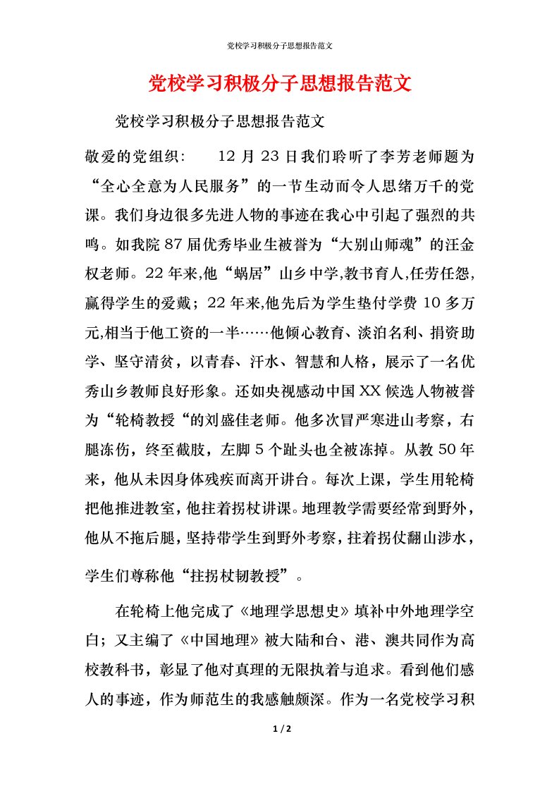 党校学习积极分子思想报告范文