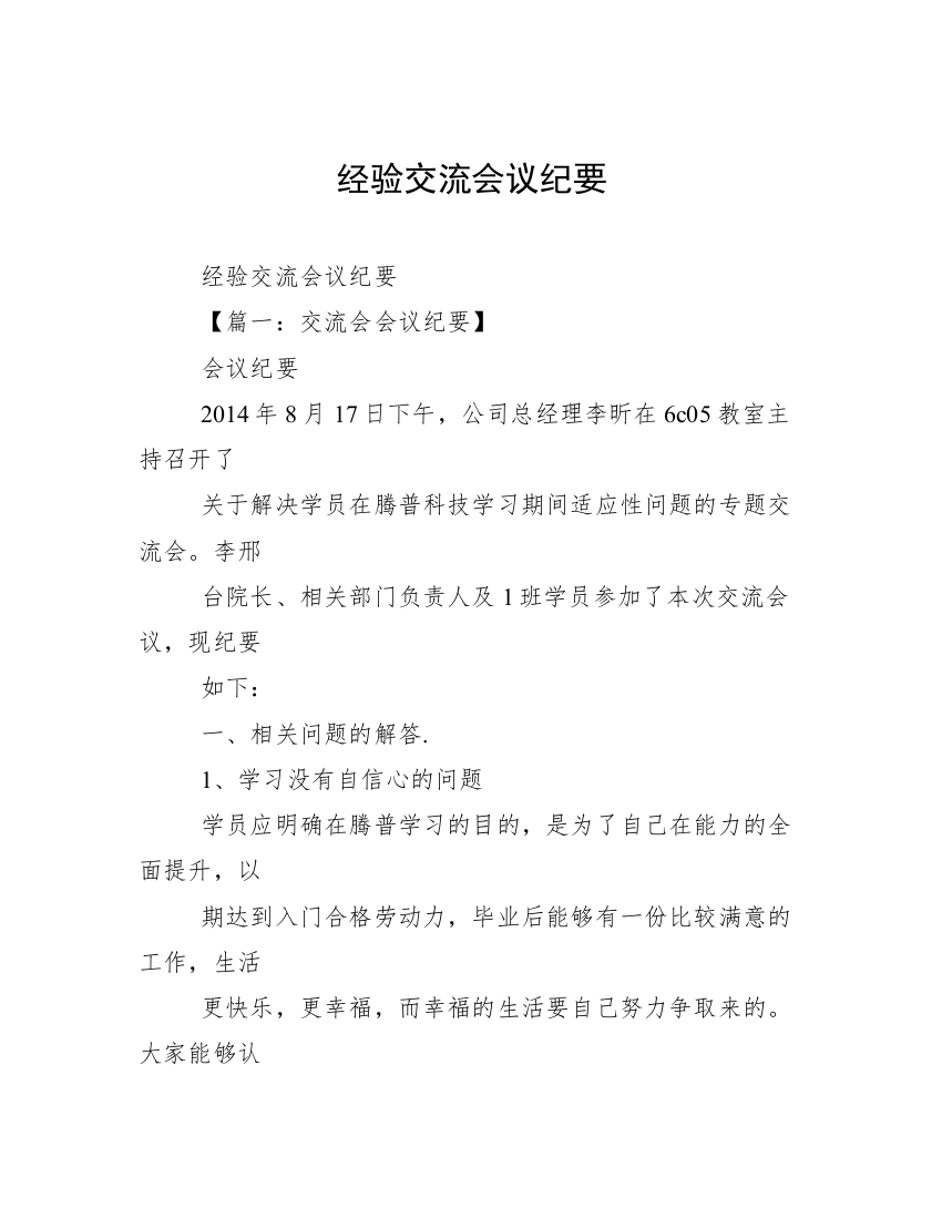 经验交流会议纪要