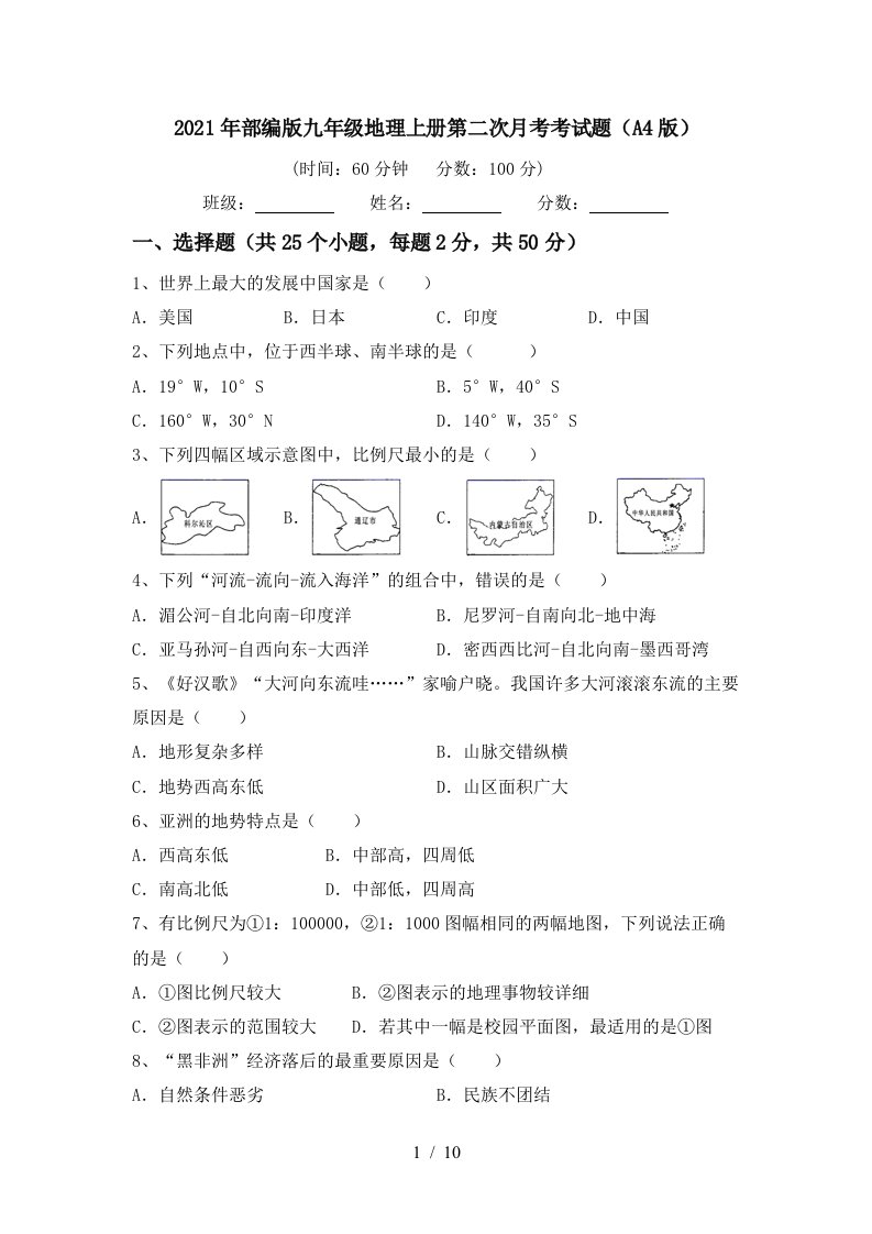 2021年部编版九年级地理上册第二次月考考试题A4版