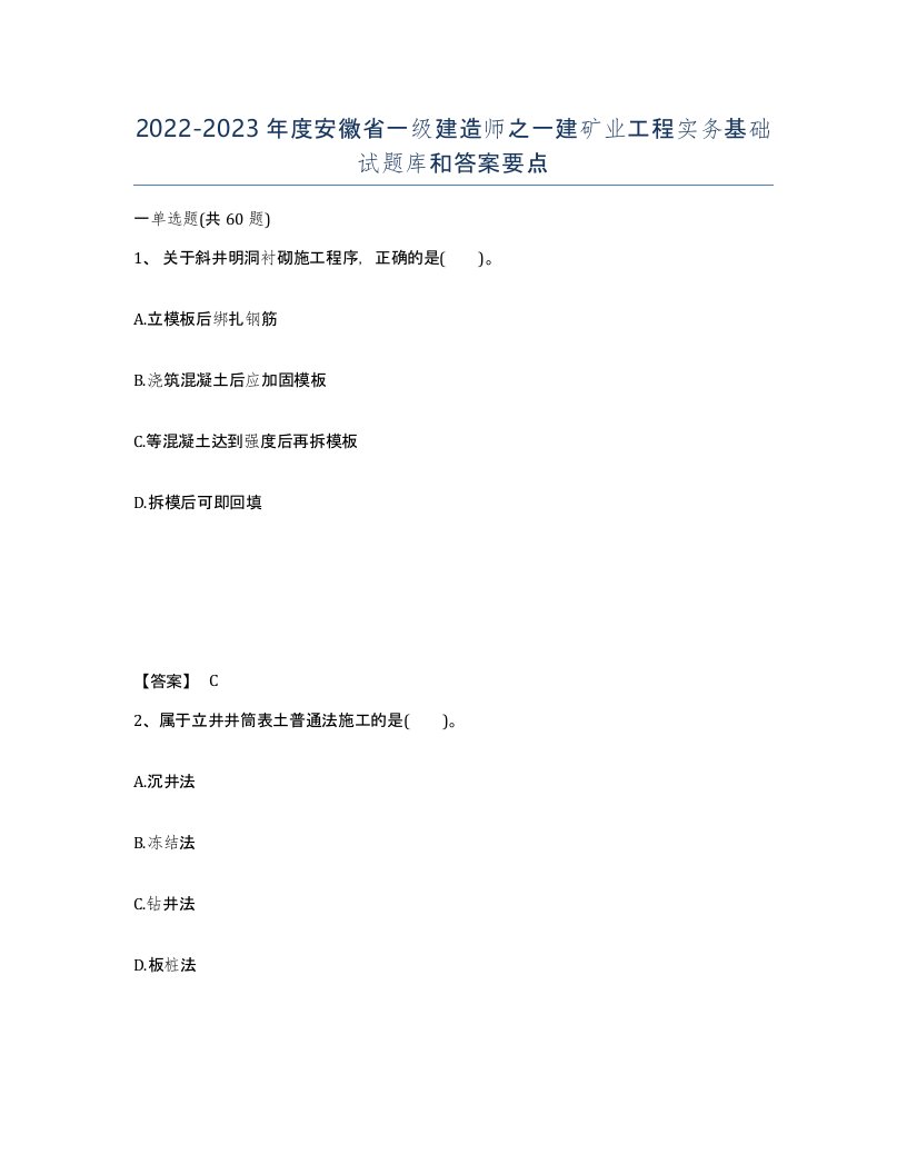 2022-2023年度安徽省一级建造师之一建矿业工程实务基础试题库和答案要点