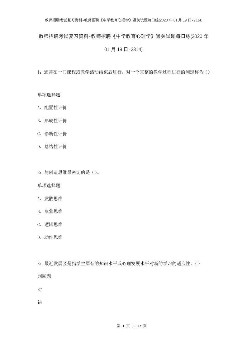 教师招聘考试复习资料-教师招聘中学教育心理学通关试题每日练2020年01月19日-2314