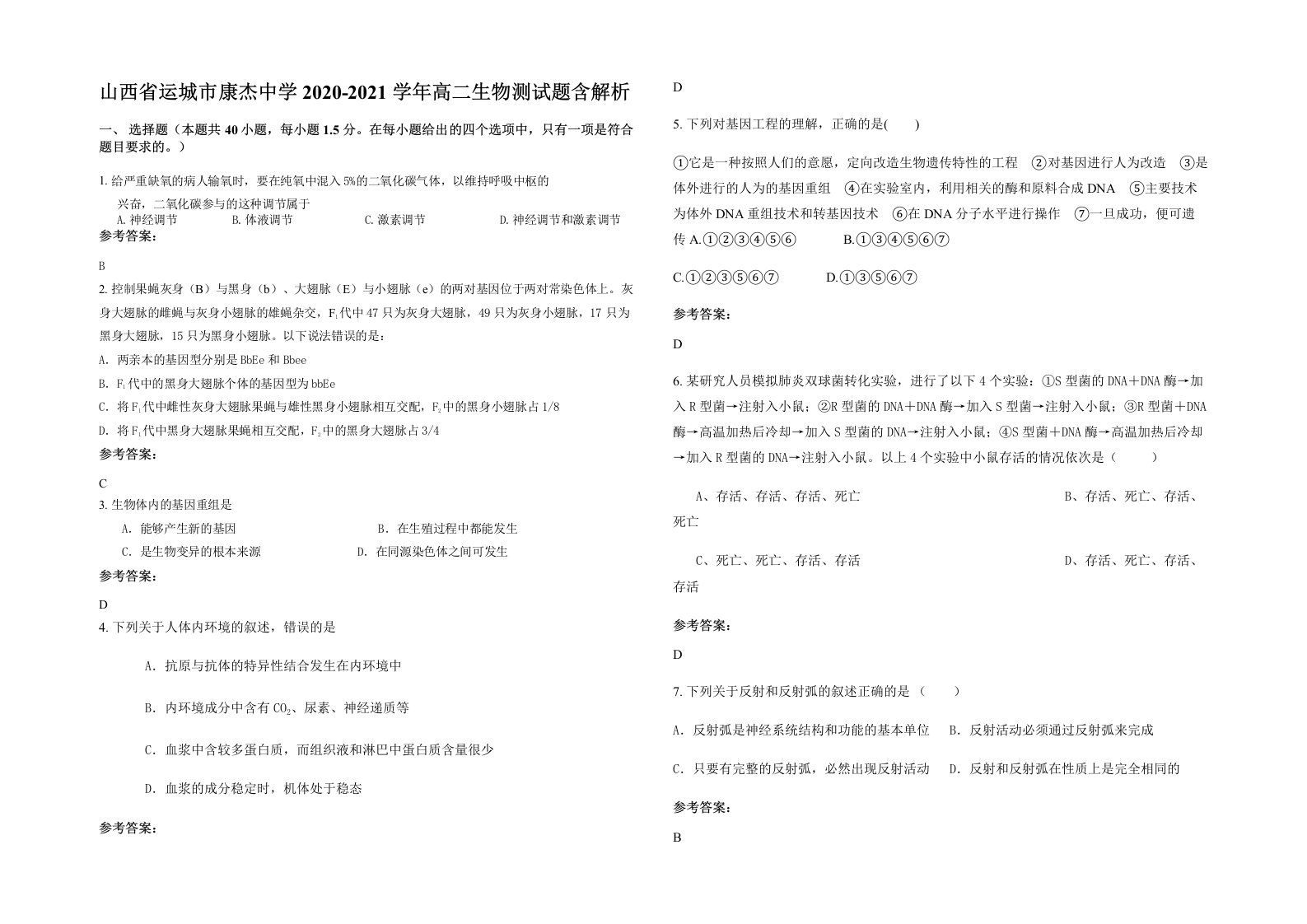 山西省运城市康杰中学2020-2021学年高二生物测试题含解析