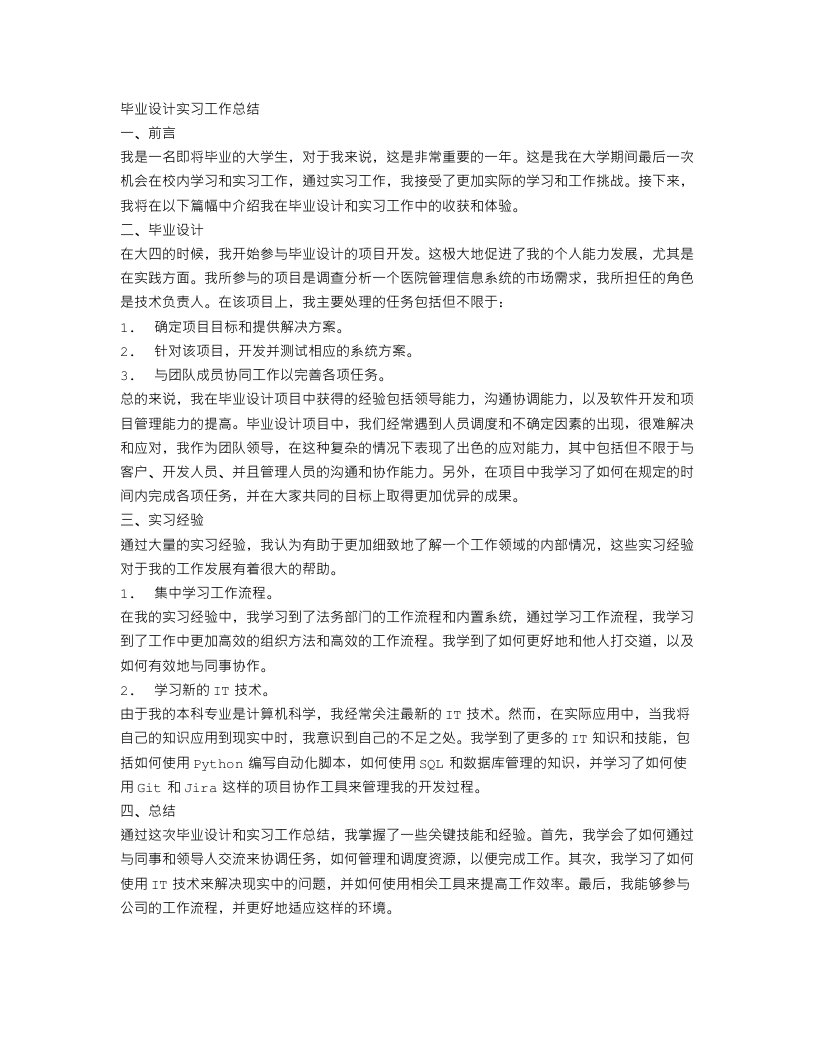 毕业设计实习工作总结范文