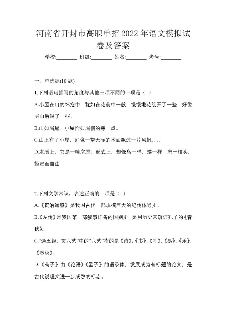 河南省开封市高职单招2022年语文模拟试卷及答案