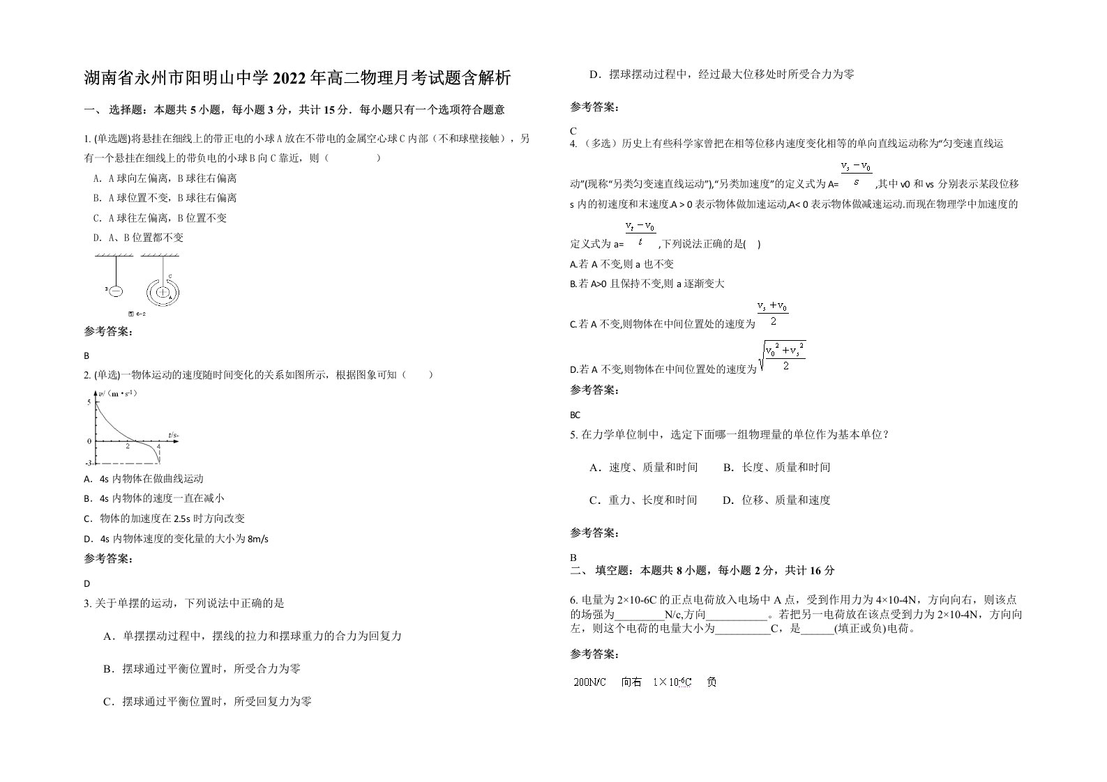 湖南省永州市阳明山中学2022年高二物理月考试题含解析