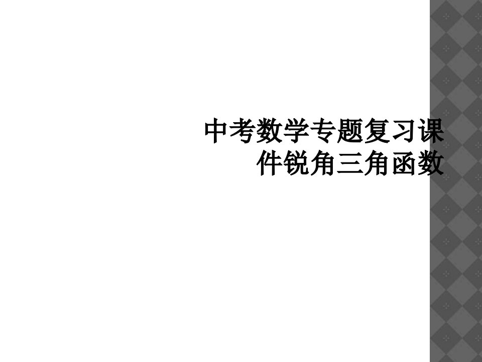 中考数学专题复习课件锐角三角函数