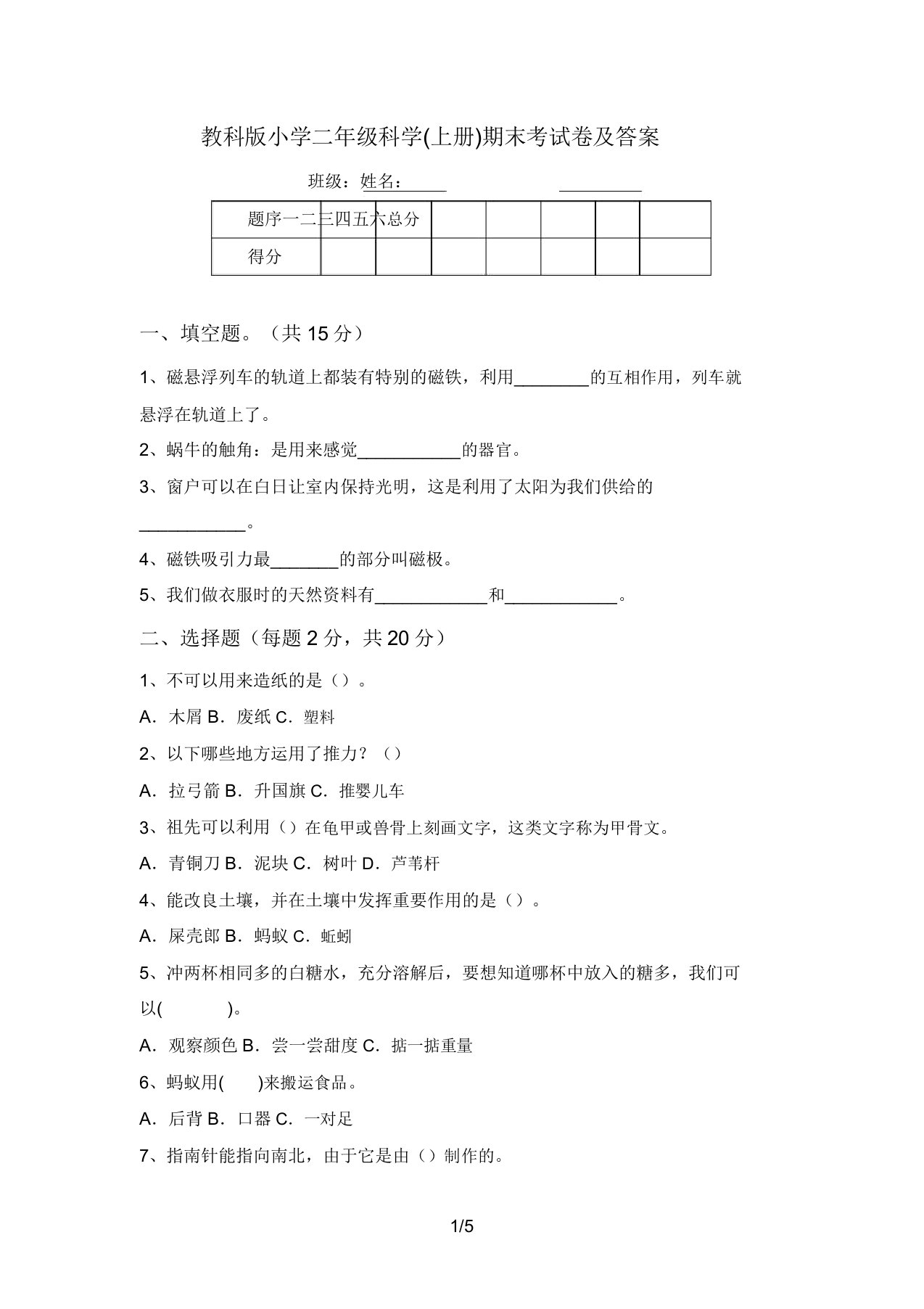 教科版小学二年级科学(上册)期末考试卷