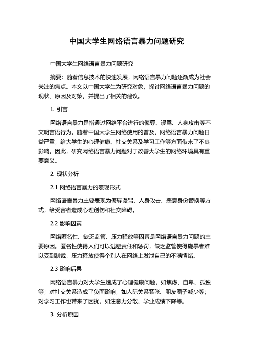 中国大学生网络语言暴力问题研究