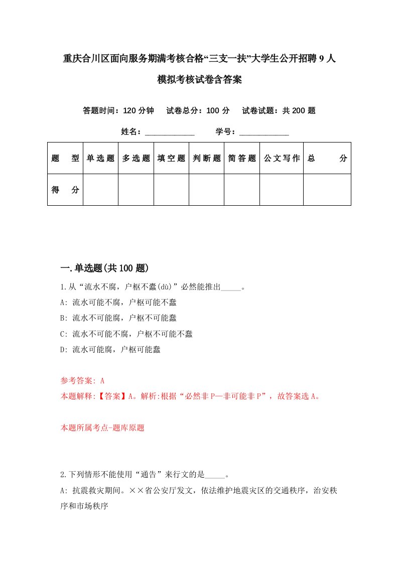 重庆合川区面向服务期满考核合格三支一扶大学生公开招聘9人模拟考核试卷含答案8