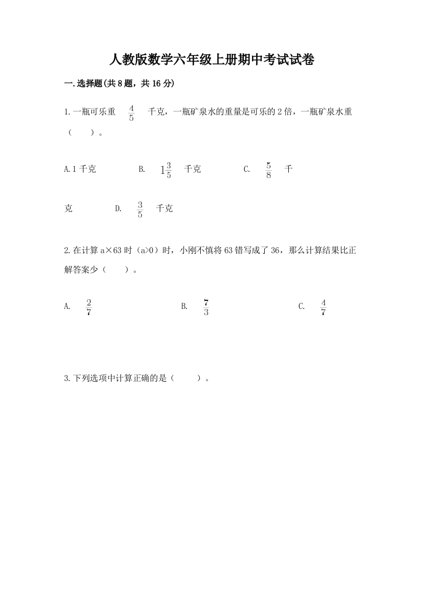 人教版数学六年级上册期中考试试卷通用