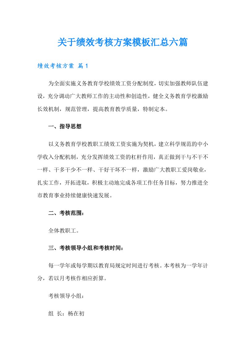 关于绩效考核方案模板汇总六篇