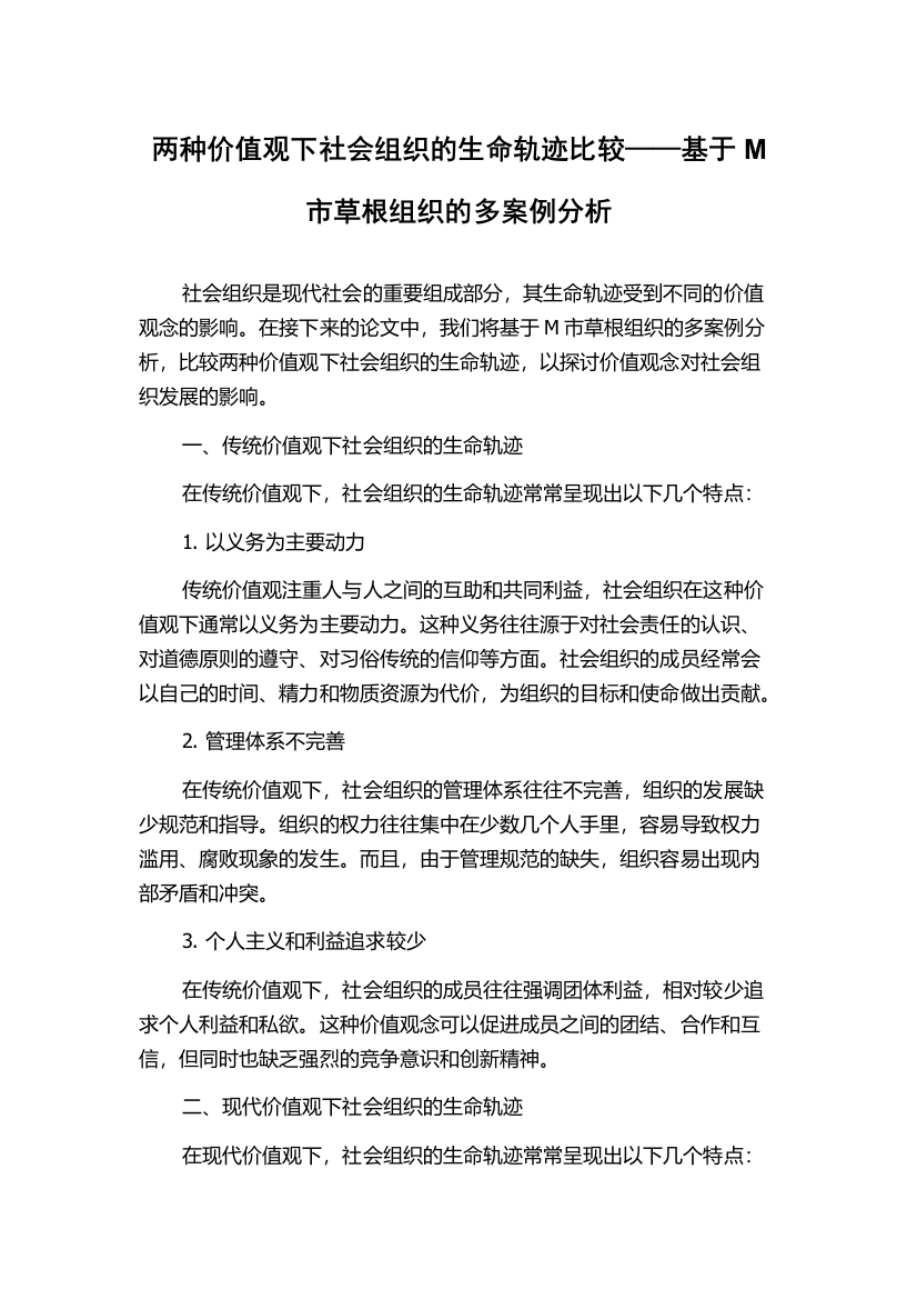 两种价值观下社会组织的生命轨迹比较——基于M市草根组织的多案例分析