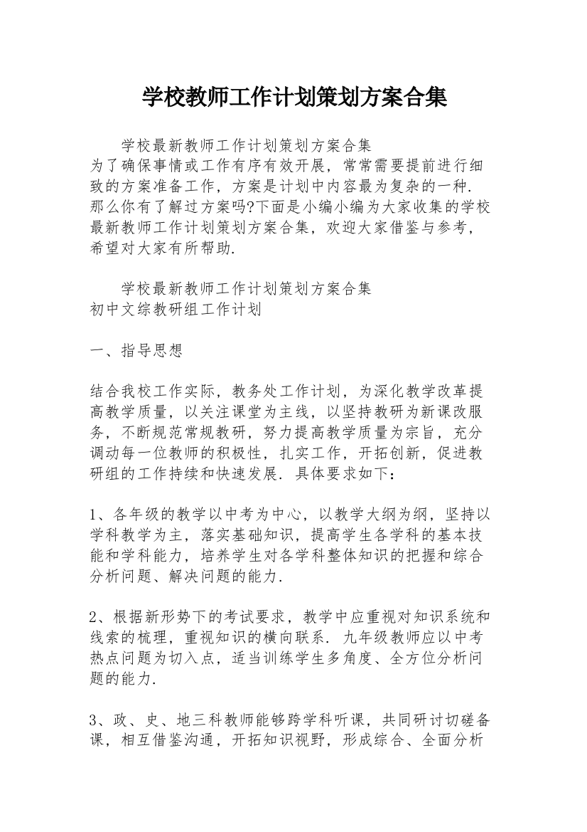 学校教师工作计划策划方案合集