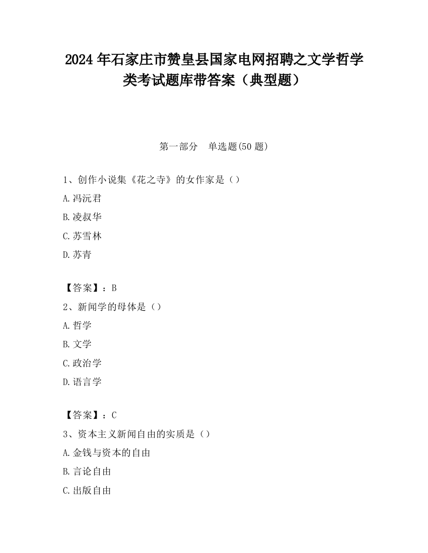 2024年石家庄市赞皇县国家电网招聘之文学哲学类考试题库带答案（典型题）