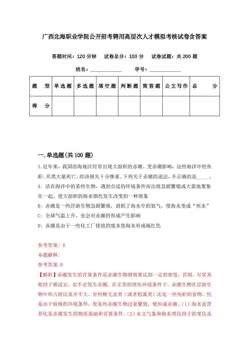 广西北海职业学院公开招考聘用高层次人才模拟考核试卷含答案3