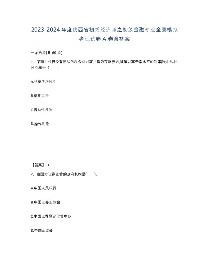 2023-2024年度陕西省初级经济师之初级金融专业全真模拟考试试卷A卷含答案