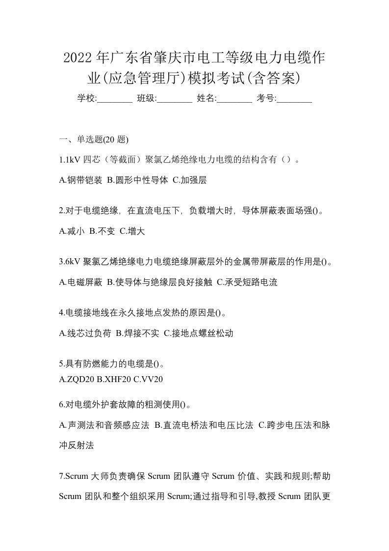 2022年广东省肇庆市电工等级电力电缆作业应急管理厅模拟考试含答案