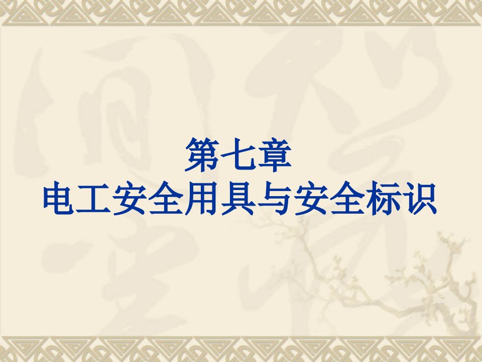 [精选]6第七、八章电工用具与安全标志电工仪表