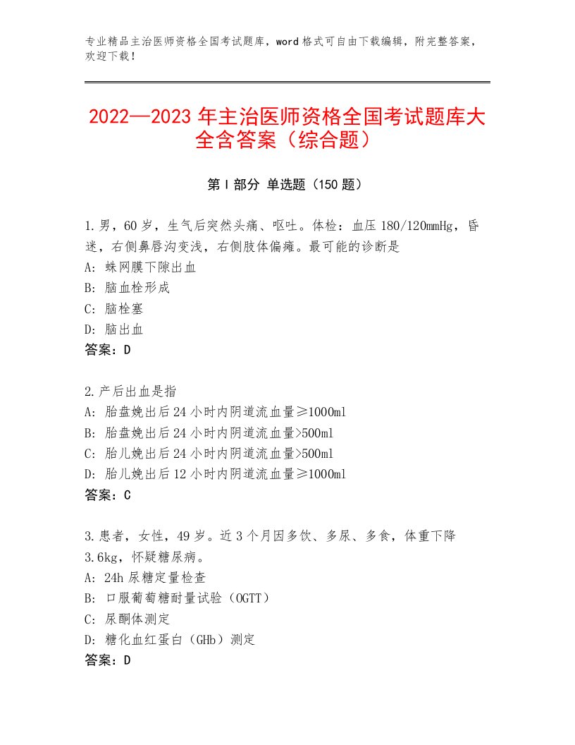 2023年最新主治医师资格全国考试精品题库（夺分金卷）