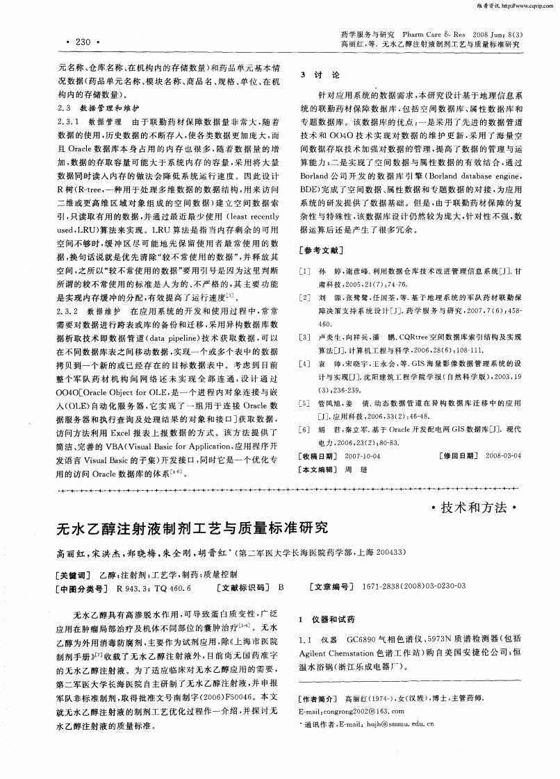 无水乙醇注射液制剂工艺与质量标准研究.pdf