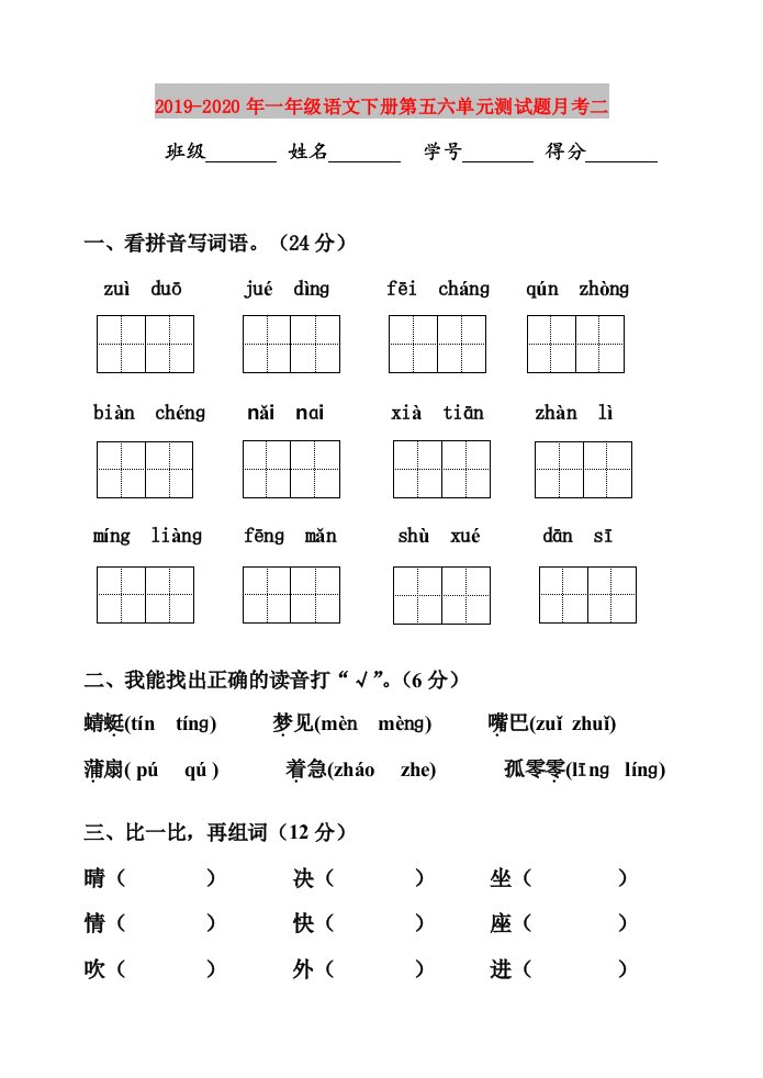 2019-2020年一年级语文下册第五六单元测试题月考二