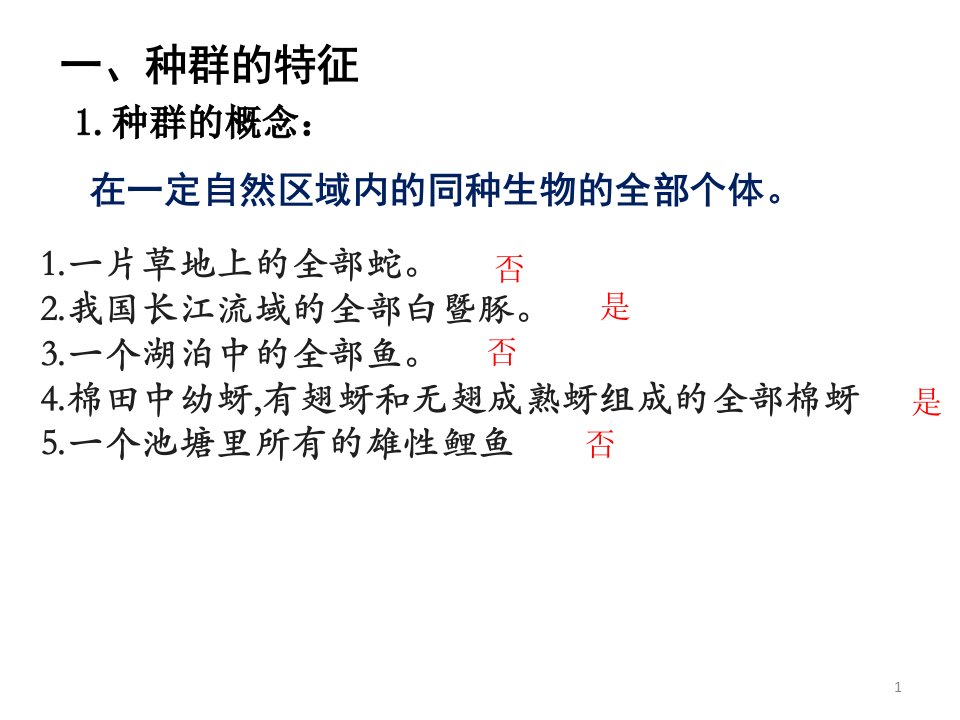 第27讲种群的特征和数量变化2