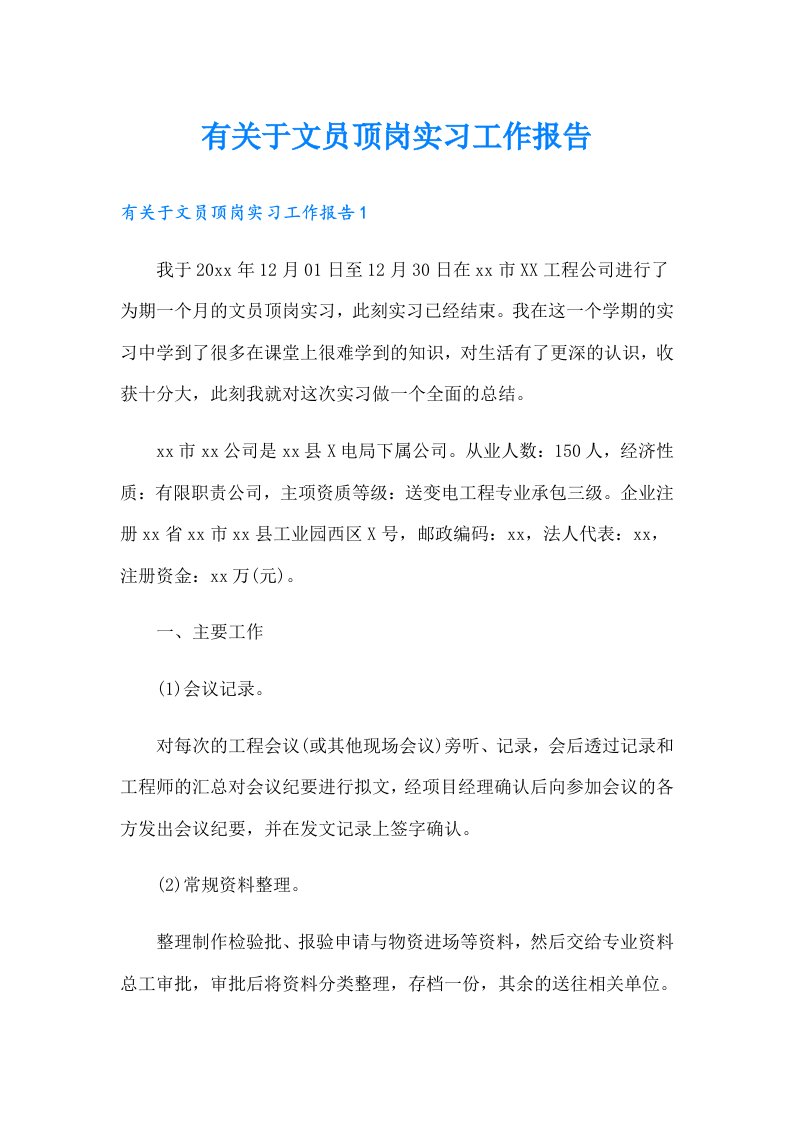 有关于文员顶岗实习工作报告