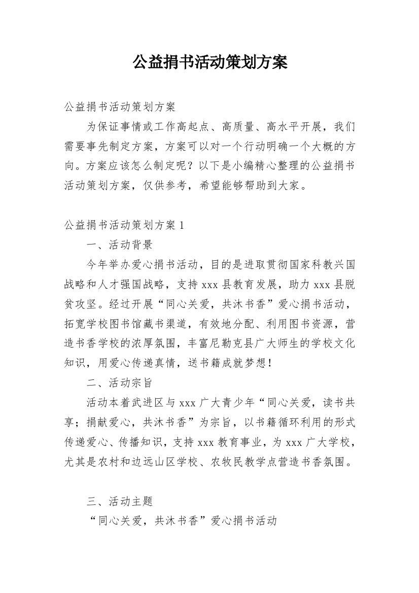 公益捐书活动策划方案