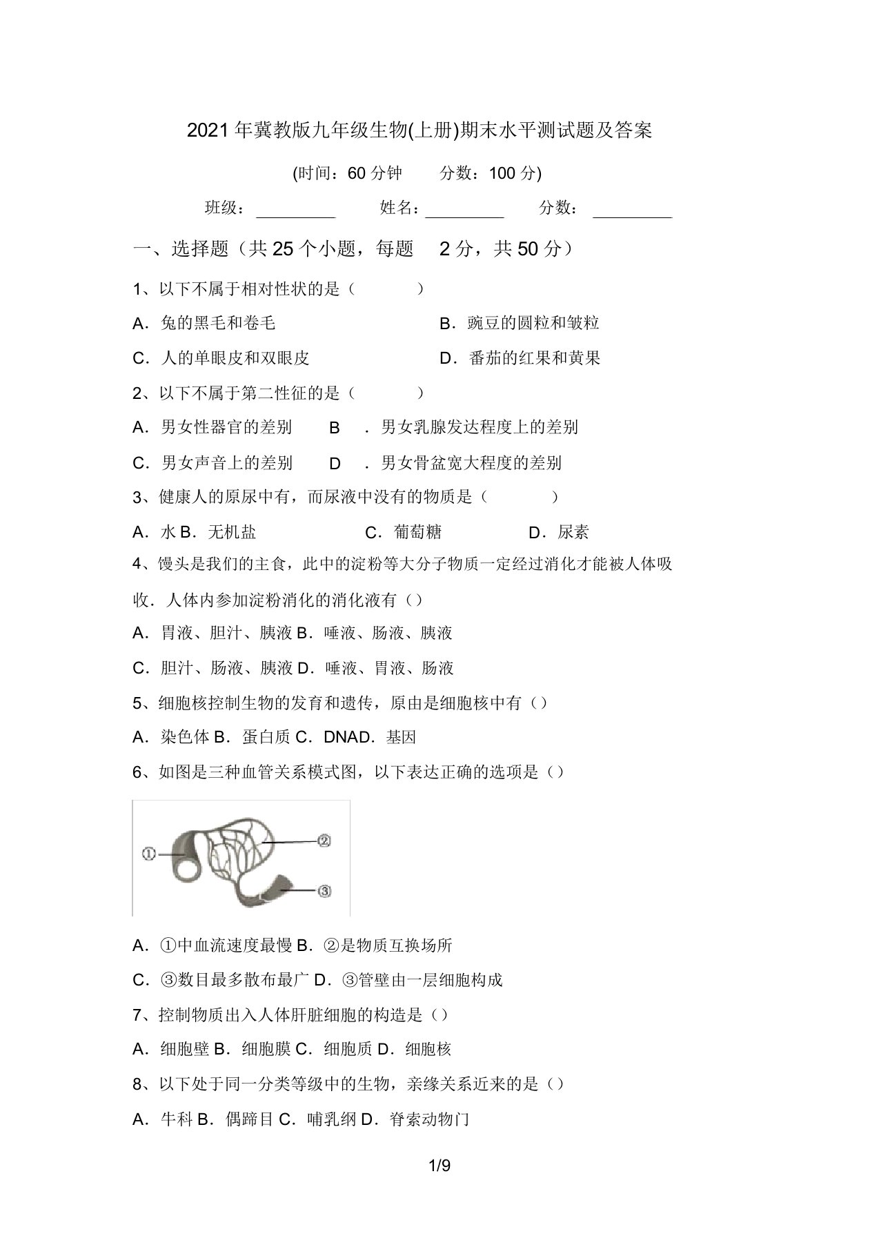 2021年冀教版九年级生物(上册)期末水平测试题及答案