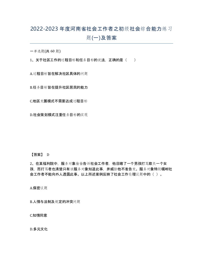 2022-2023年度河南省社会工作者之初级社会综合能力练习题一及答案