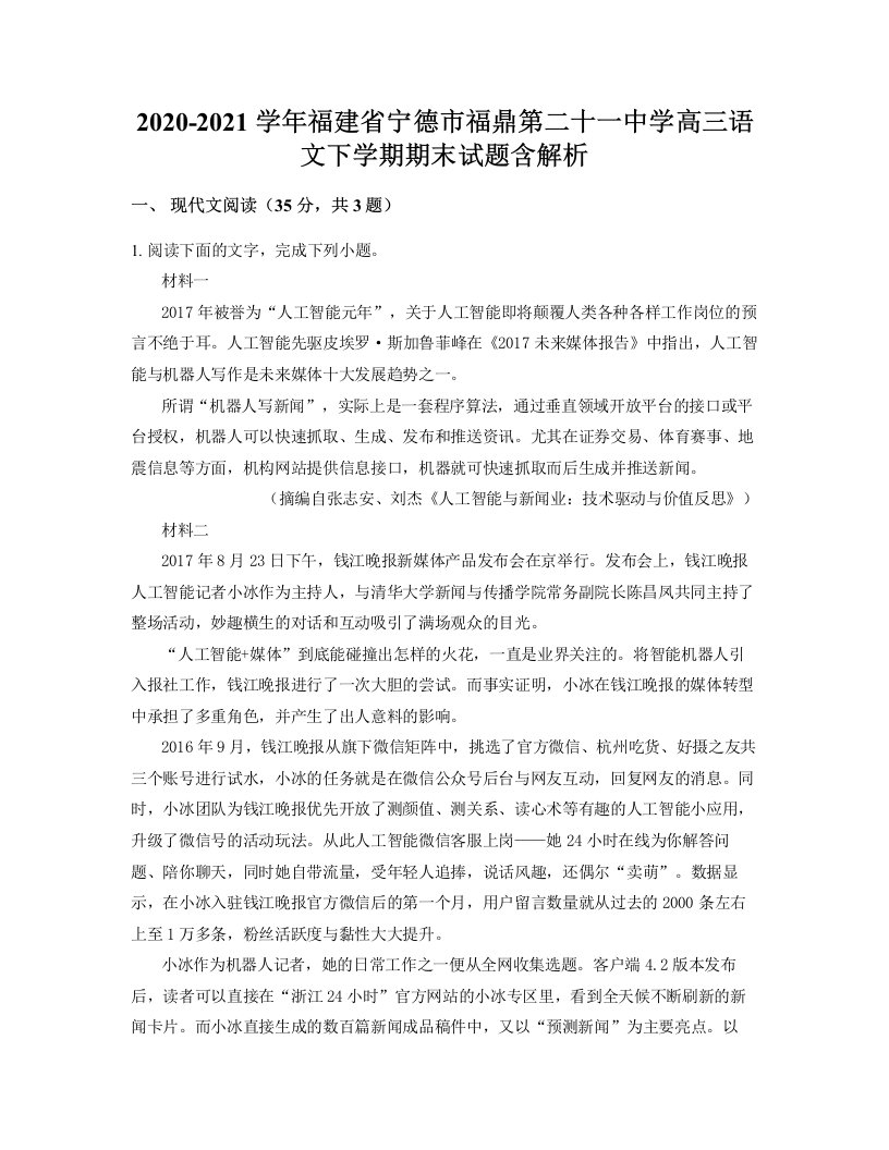 2020-2021学年福建省宁德市福鼎第二十一中学高三语文下学期期末试题含解析