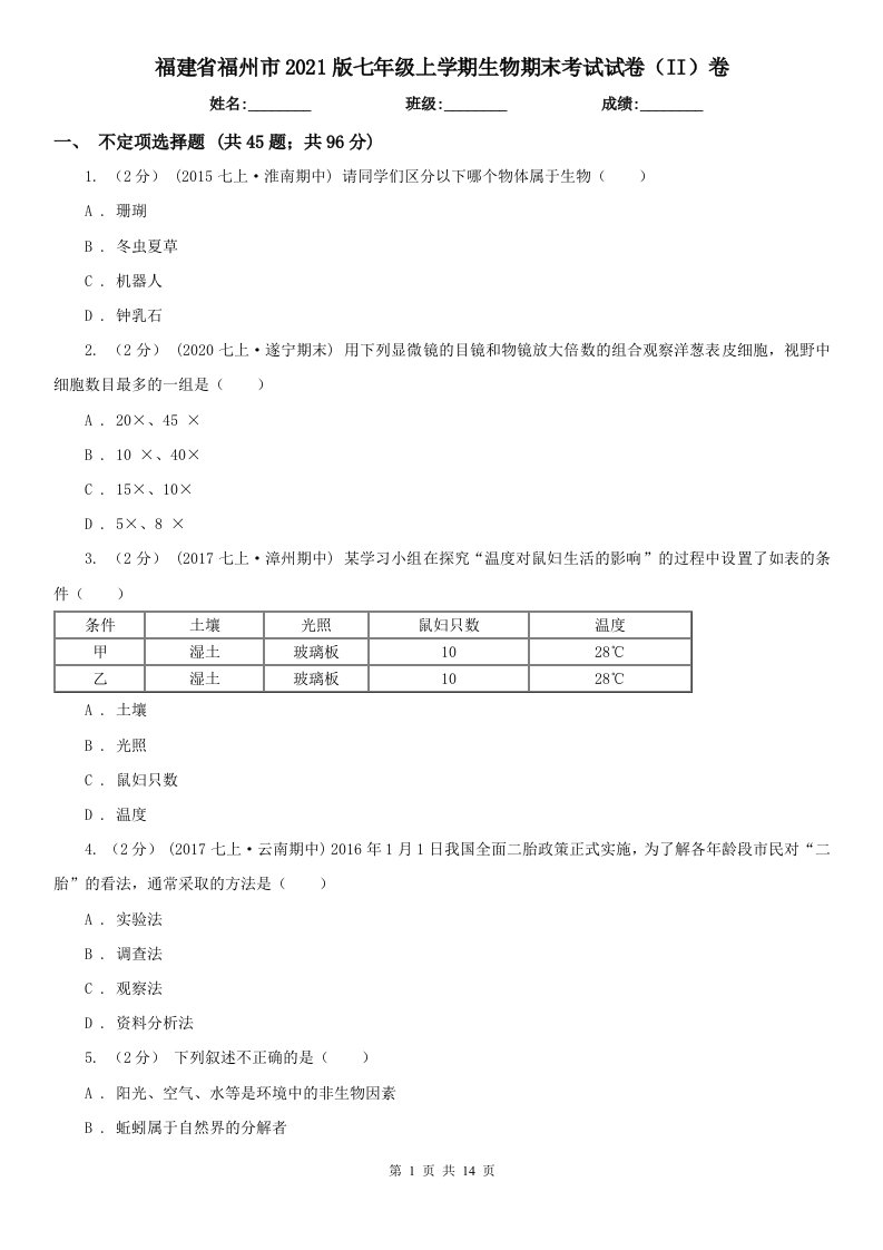 福建省福州市2021版七年级上学期生物期末考试试卷（II）卷