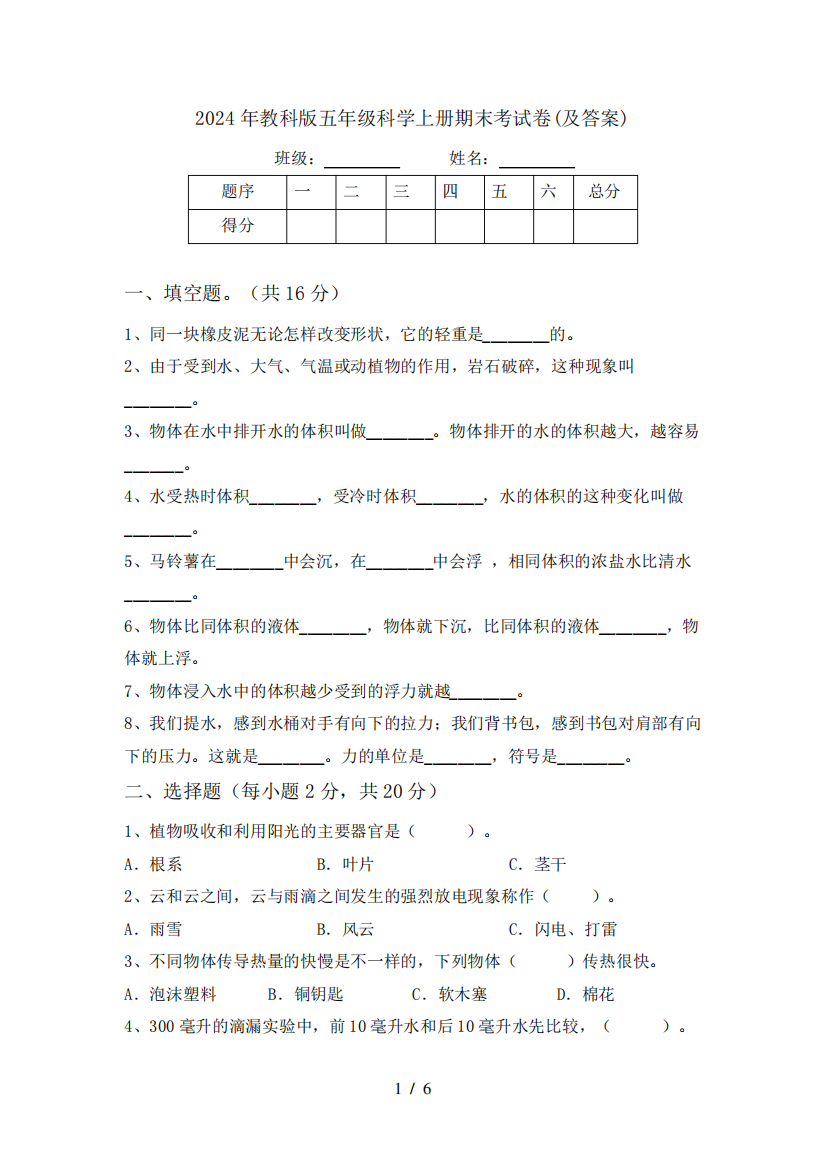 2024年教科版五年级科学上册期末考试卷(及答案)