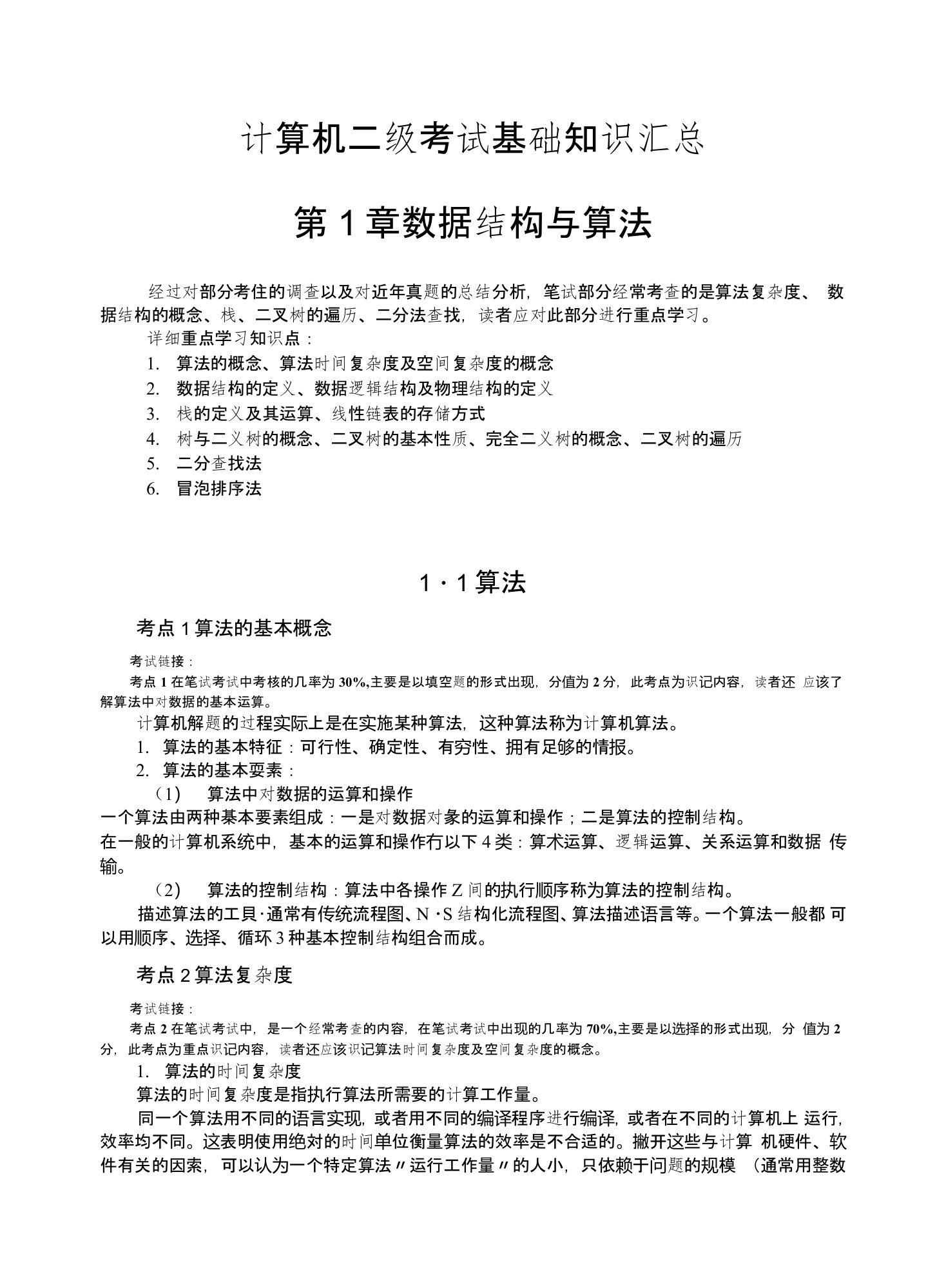 计算机二级考试基础知识汇总