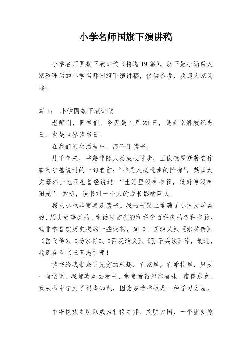 小学名师国旗下演讲稿