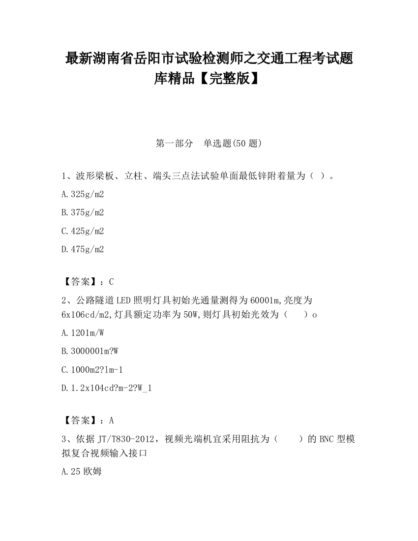 最新湖南省岳阳市试验检测师之交通工程考试题库精品【完整版】